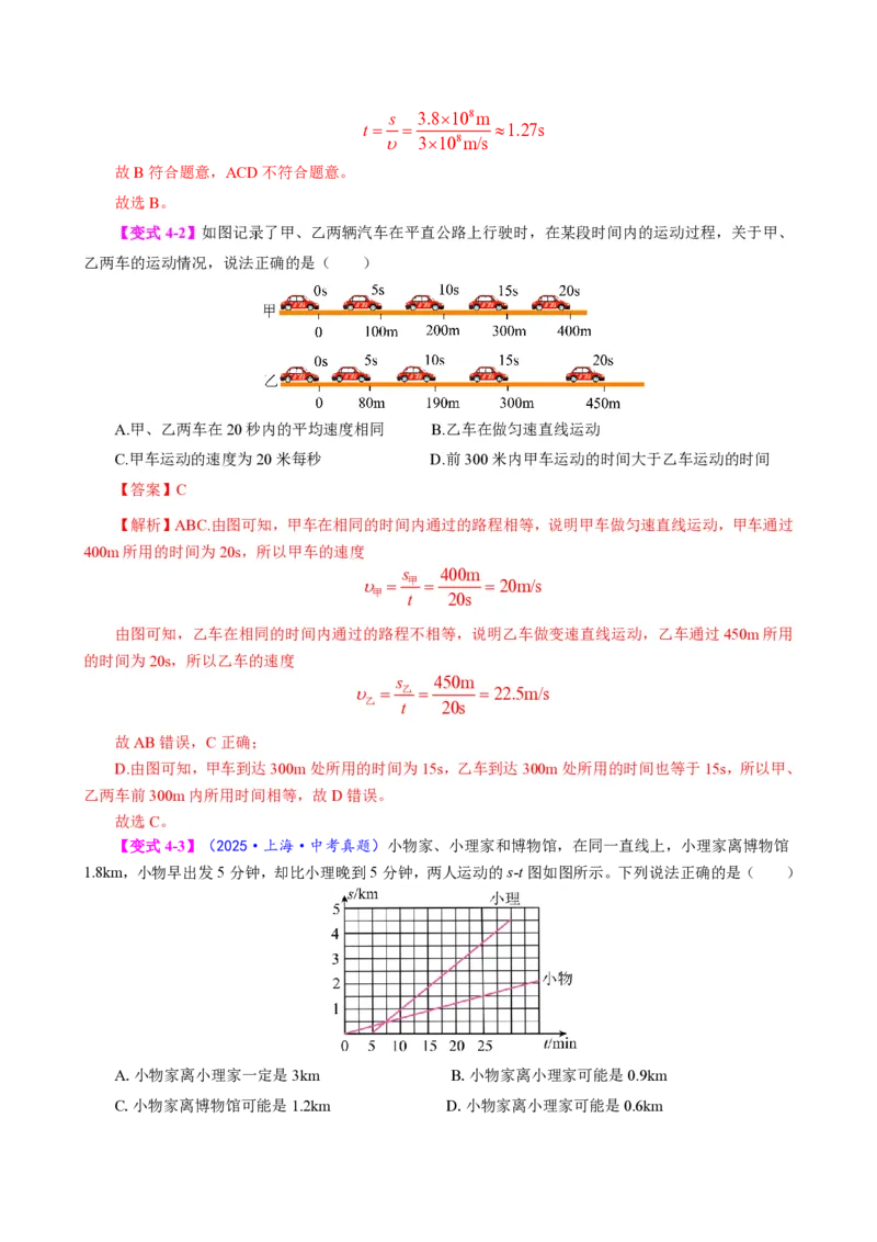 《第3节运动的快慢（模型与方法）（解析版）_2026秋初中教辅合集_2027学科网&_上好课2026-2027八上物理《同步模型与方法系列》（人教版）26.7_第一章机械运动》第9页预览