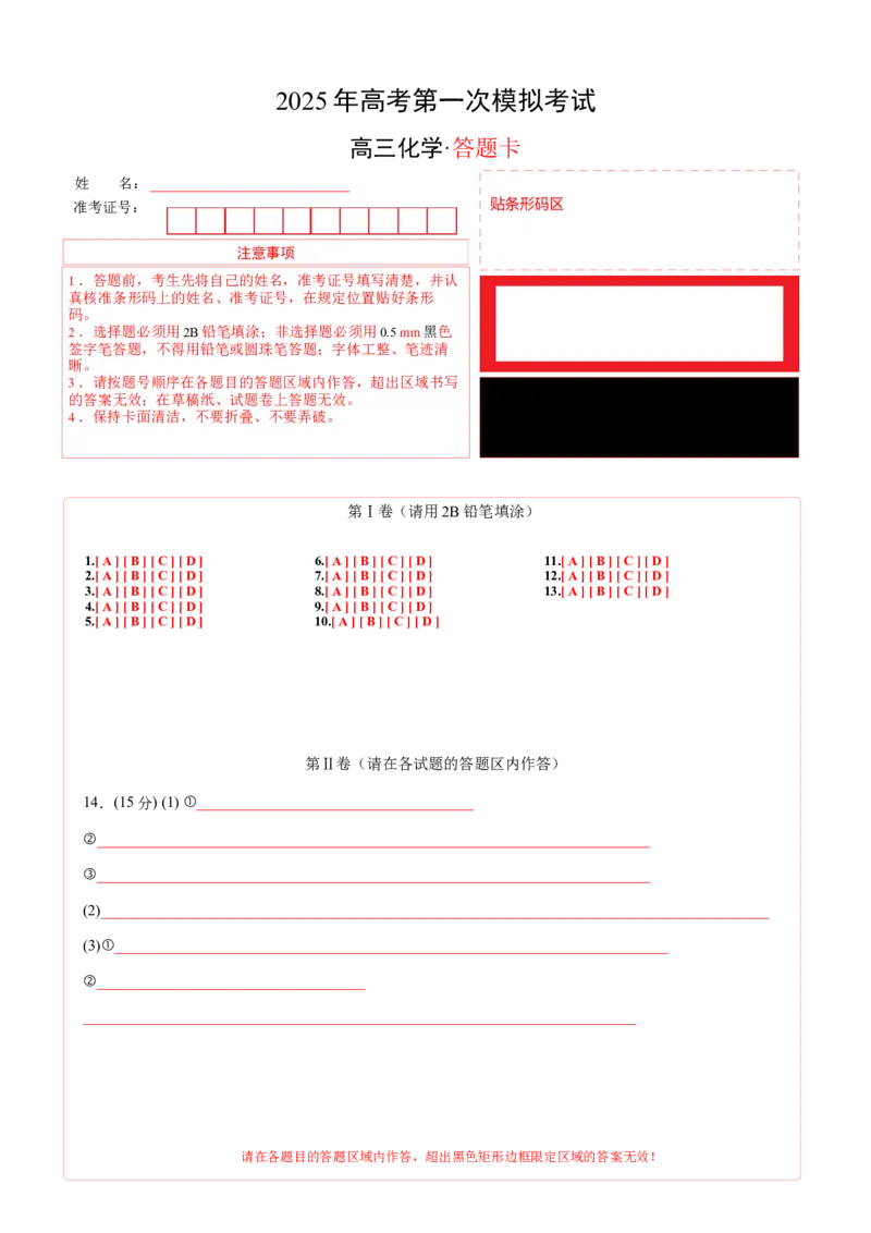 《化学（江苏卷01）（答题卡A4）_高考一二三轮复习_化学_2026年-化学高考专项复习_2026年高考第一二三次模拟考试化学-G181_高考化学第一次模拟卷23套_2025版》第1页预览