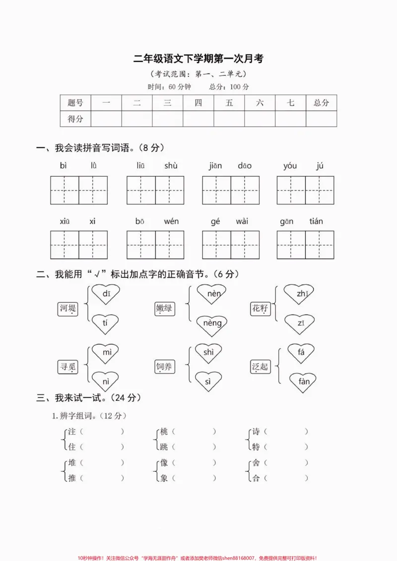 《二年级语文下册第一次月考。二年级语文下册第一次月考及答案#第一次月考#二年级语文下册#关注我持续更新小学知识#家长收藏孩子受益#知识分享》第2页预览
