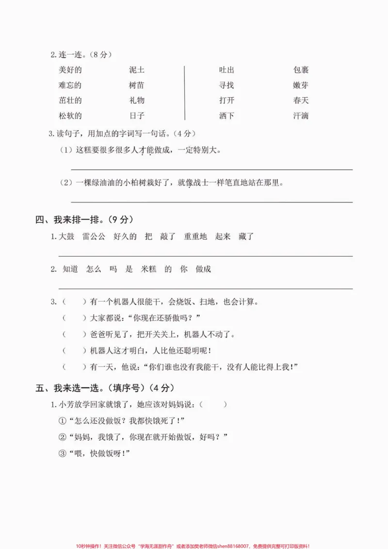 《二年级语文下册第一次月考。二年级语文下册第一次月考及答案#第一次月考#二年级语文下册#关注我持续更新小学知识#家长收藏孩子受益#知识分享》第3页预览