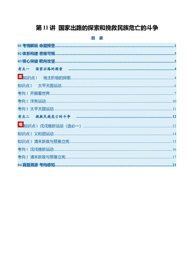 《第11讲国家出路的探索和挽救民族危亡的斗争（复习讲义）（全国通用）（教师版）_高考一二三轮复习_历史_2026年_2026年高考历史一轮复习讲义+练习+课件（新教材新高考）-G55_2026版》第1页预览