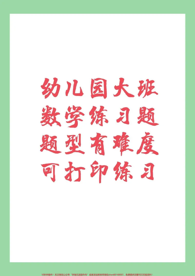 《#幼小衔接#幼儿园大班#一年级家长为孩子保存练习_最新小学1-9年级各科+幼升小+综合类学习资源汇总包_价值20万元!最新小学1-9年级各科+幼升小+综合类学习资源汇总包》第1页预览