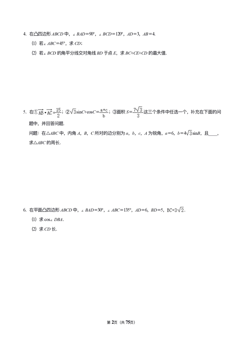 《猫老师整理历年武汉调考解答题汇编（导数三角立体几何）_2026版高中《二三轮复习+冲刺复习》_高考数学冲刺笔记猫老师猫老师2026年高考数学考点一遍过全套(完整版)》第3页预览