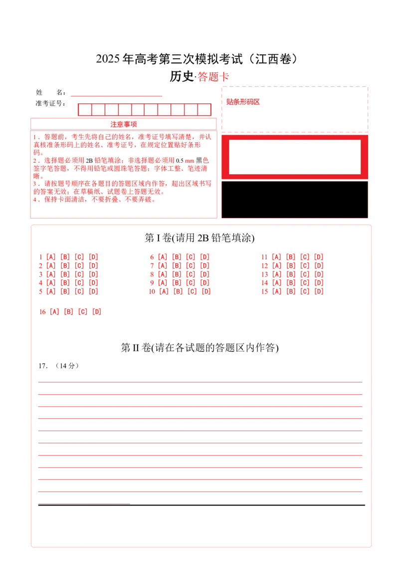 《历史（江西卷）（答题卡）_高考一二三轮复习_历史_2026年-历史高考专项复习_2026年高考第一二三次模拟考试历史-G181_高考历史第三次模拟考试4套_历史（江西卷）》第1页预览
