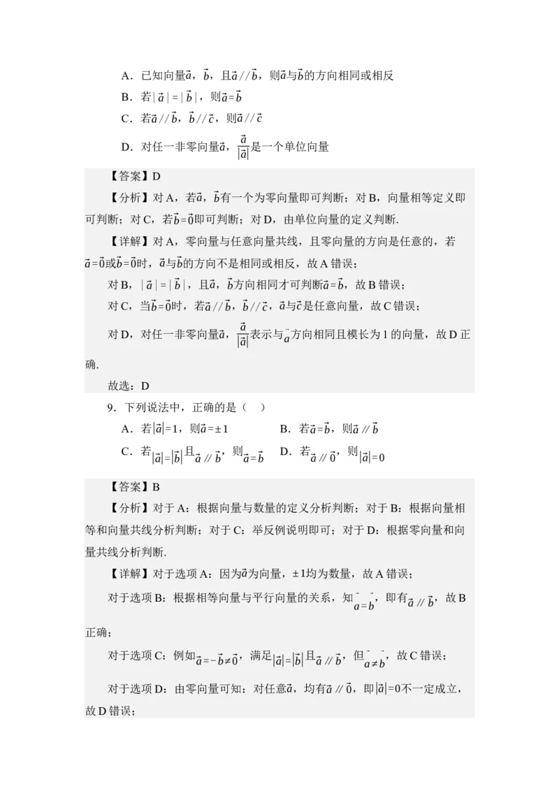 《3.1平面向量的概念（讲义）（教师版）_高考一二三轮复习_数学_2026年_2026年体育单招数学零基础一轮总复习-G412_资料》第7页预览