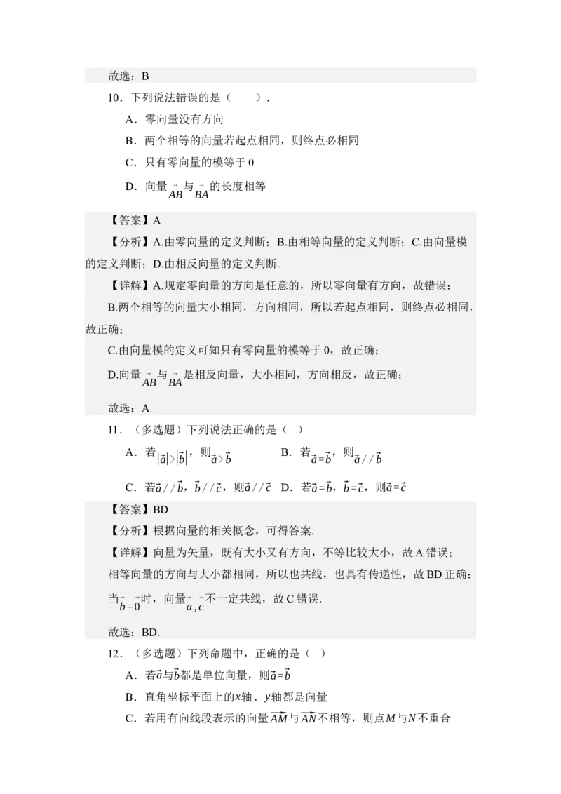 《3.1平面向量的概念（讲义）（教师版）_高考一二三轮复习_数学_2026年_2026年体育单招数学零基础一轮总复习-G412_资料》第8页预览