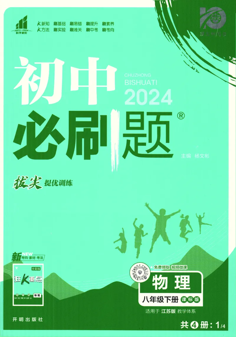 《2024版《初中必刷题》物理8下（SK）_初中全科知识点总结和试卷_赠送习题试卷_初中3年学习辅助资料_2、2025初中必刷题合集_初中必刷题23+24+25上册_24初中必刷题上册+下册全_2024版-下册》第1页预览