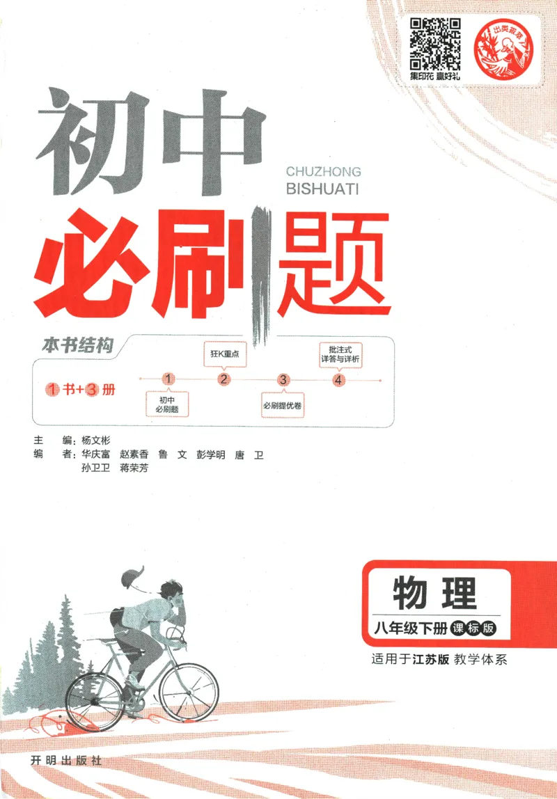 《2024版《初中必刷题》物理8下（SK）_初中全科知识点总结和试卷_赠送习题试卷_初中3年学习辅助资料_2、2025初中必刷题合集_初中必刷题23+24+25上册_24初中必刷题上册+下册全_2024版-下册》第3页预览