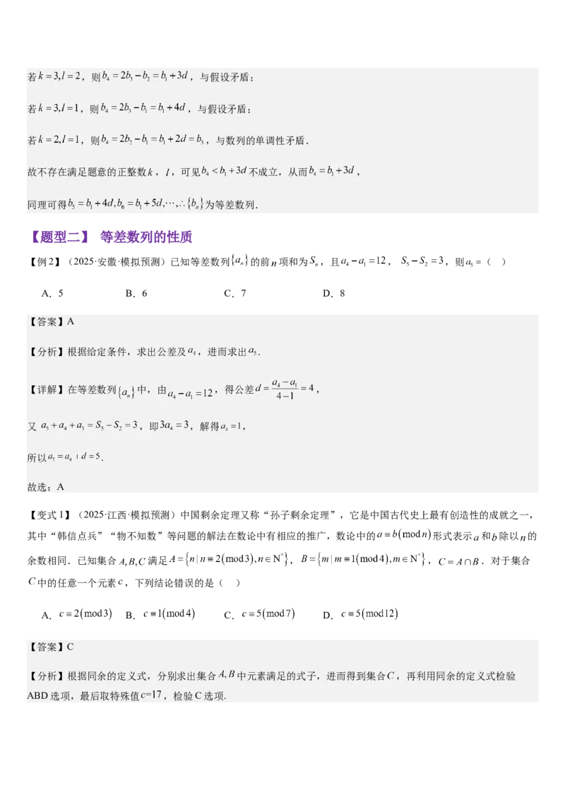 《第20讲等差数列及其前n项和（知识清单+7题型讲解练+好题必刷）（教师版）_高考一二三轮复习_数学_2026年_2026年高考数学大一轮复习核心题型讲义+培优点专项突破练习（新高考版）-G358》第8页预览