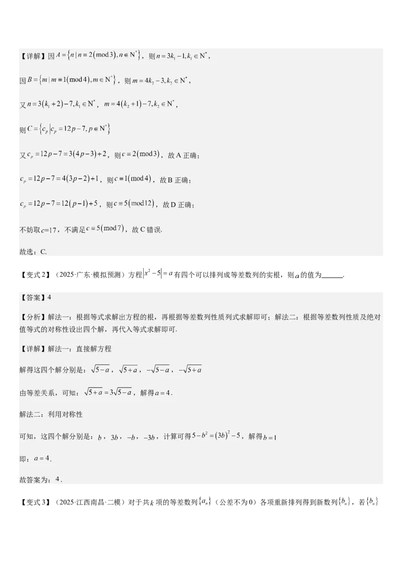 《第20讲等差数列及其前n项和（知识清单+7题型讲解练+好题必刷）（教师版）_高考一二三轮复习_数学_2026年_2026年高考数学大一轮复习核心题型讲义+培优点专项突破练习（新高考版）-G358》第9页预览