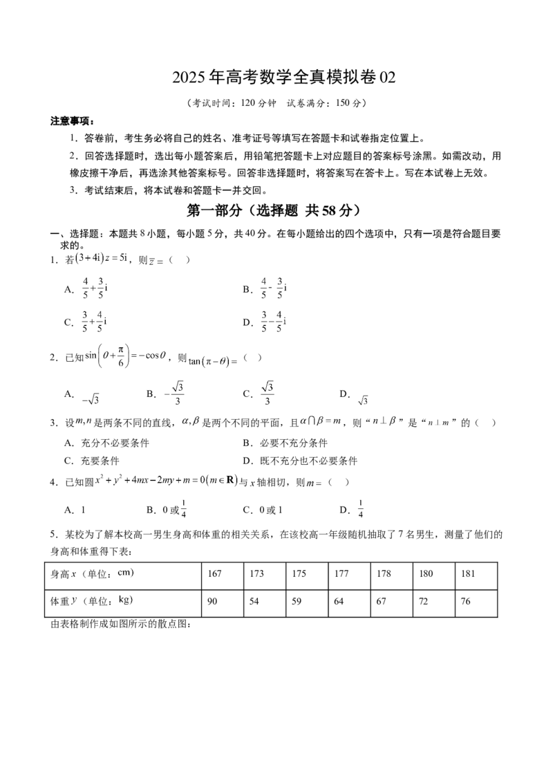《2025年高考数学全真模拟卷02（新高考通用）（学生版）_数学_二轮复习_2025年_2025年高考数学二轮热点题型归纳与变式演练（新高考通用）_二、题型必刷》第1页预览