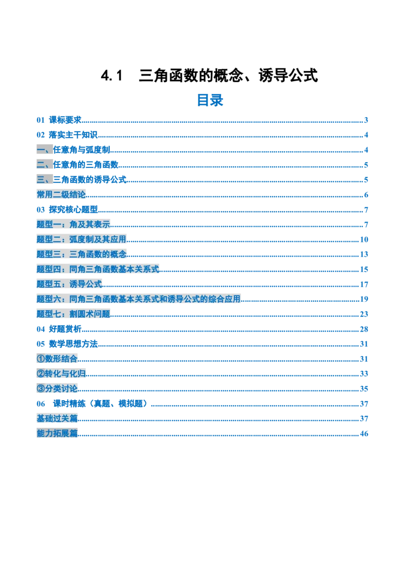 《4.1　三角函数的概念、诱导公式（3大考点+7大题型）（讲义+精练）（教师版）_高考一二三轮复习_数学_2026年_2026年新高考数学大一轮复习讲义之技巧精讲与题型全归纳（新高考专用）-G414》第1页预览