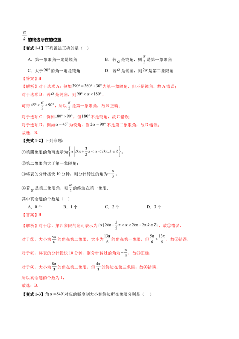 《4.1　三角函数的概念、诱导公式（3大考点+7大题型）（讲义+精练）（教师版）_高考一二三轮复习_数学_2026年_2026年新高考数学大一轮复习讲义之技巧精讲与题型全归纳（新高考专用）-G414》第7页预览
