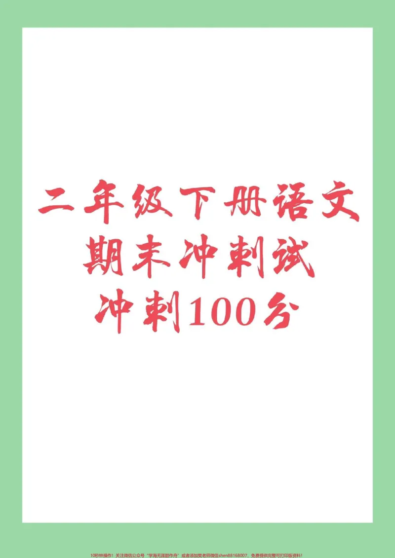 《#家长收藏孩子受益#必考考点#二年级下册语文#期末考试可以打印练习》第1页预览