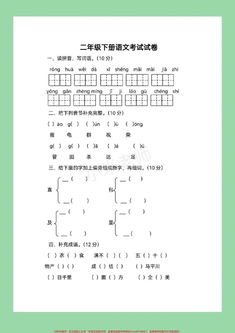 《#家长收藏孩子受益#必考考点#二年级下册语文#期末考试可以打印练习》第2页预览