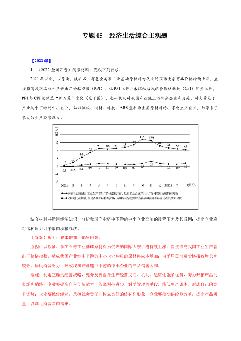 《专题05经济生活综合主观题-十年（2013-2022）高考政治真题分项汇编（全国通用)（解析版）_初高中资料库_高中资料库（转存避免链接过期失效）_高中政治》第1页预览