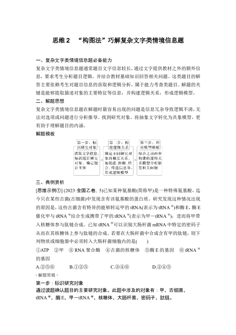 《思维2“构图法”巧解复杂文字类情境信息题(1)_2026版高中《二三轮复习+冲刺复习》_另附1套Word版题库_第二篇　考前硬核增分策略_第一部分名师支招培养学科特色解题思维》第1页预览