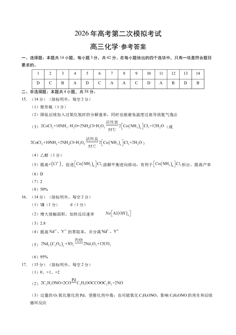 《化学二模突破卷（陕晋青宁专用）（参考答案）_高考一二三轮复习_化学_2026年-化学高考专项复习_2026年高考第一二三次模拟考试化学-G181_高考化学第二次模拟卷26套_2026版》第1页预览