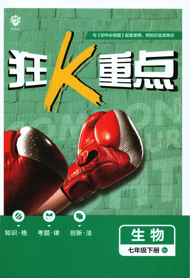 《2024版《初中必刷题》生物7下（RJ）-狂K重点_初中全科知识点总结和试卷_赠送习题试卷_初中3年学习辅助资料_2、2025初中必刷题合集_初中必刷题23+24+25上册_24初中必刷题上册+下册全》第1页预览