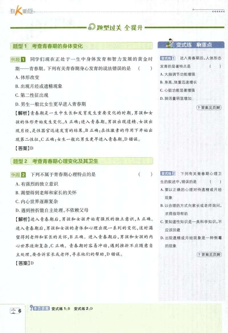 《2024版《初中必刷题》生物7下（RJ）-狂K重点_初中全科知识点总结和试卷_赠送习题试卷_初中3年学习辅助资料_2、2025初中必刷题合集_初中必刷题23+24+25上册_24初中必刷题上册+下册全》第10页预览