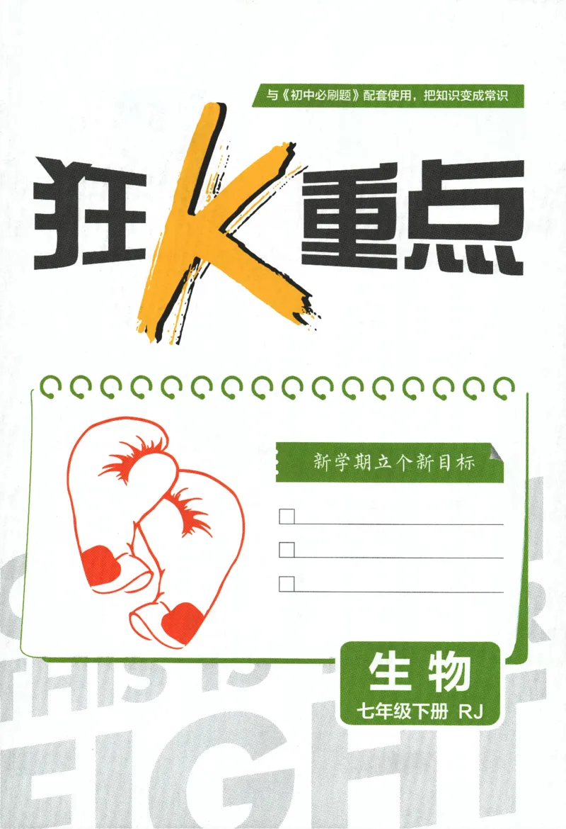 《2024版《初中必刷题》生物7下（RJ）-狂K重点_初中全科知识点总结和试卷_赠送习题试卷_初中3年学习辅助资料_2、2025初中必刷题合集_初中必刷题23+24+25上册_24初中必刷题上册+下册全》第3页预览