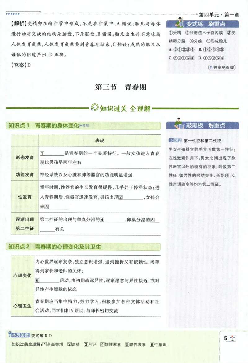 《2024版《初中必刷题》生物7下（RJ）-狂K重点_初中全科知识点总结和试卷_赠送习题试卷_初中3年学习辅助资料_2、2025初中必刷题合集_初中必刷题23+24+25上册_24初中必刷题上册+下册全》第9页预览