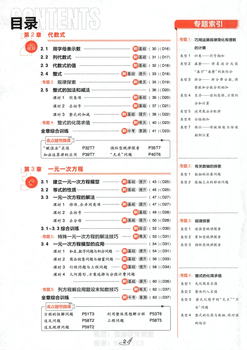 《2024版初中必刷题-七上数学湘教版_初中全科知识点总结和试卷_赠送习题试卷_初中3年学习辅助资料_2、2025初中必刷题合集_初中必刷题23+24+25上册_24初中必刷题上册+下册全_2024版》第3页预览