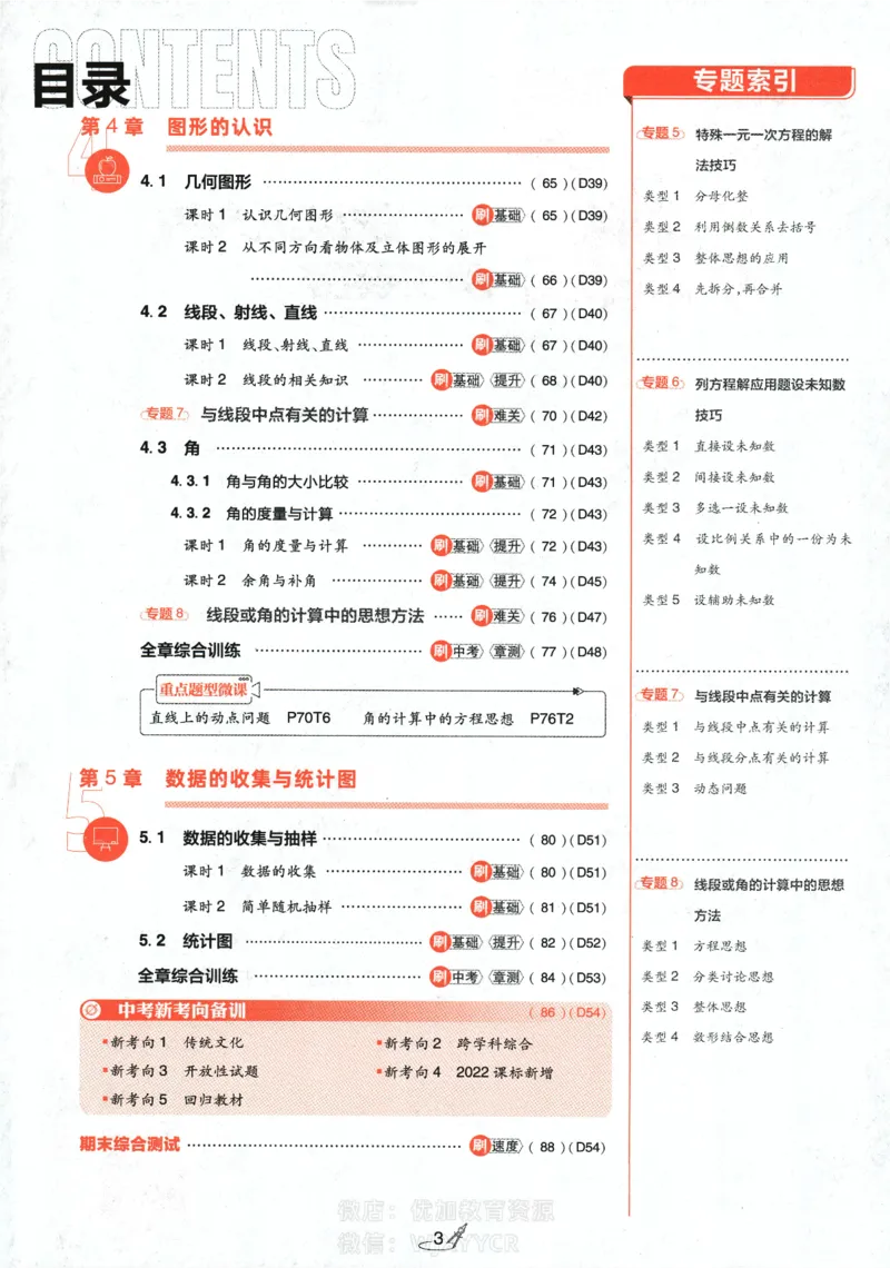 《2024版初中必刷题-七上数学湘教版_初中全科知识点总结和试卷_赠送习题试卷_初中3年学习辅助资料_2、2025初中必刷题合集_初中必刷题23+24+25上册_24初中必刷题上册+下册全_2024版》第4页预览