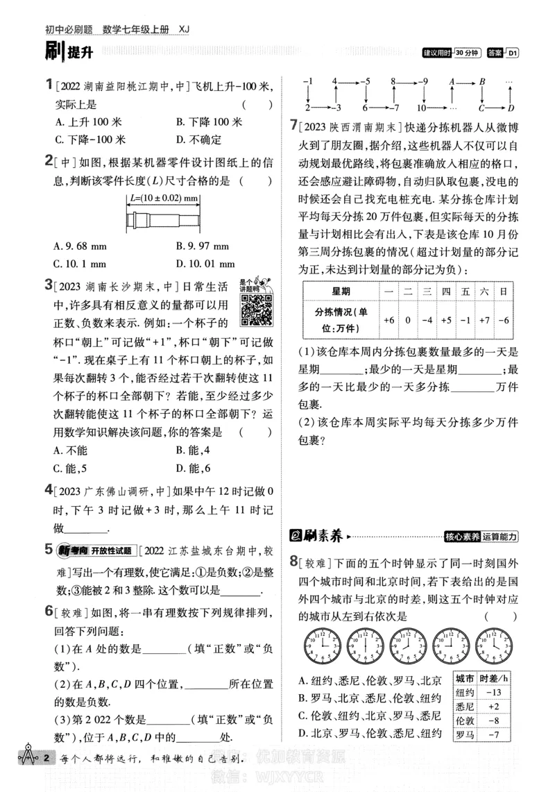 《2024版初中必刷题-七上数学湘教版_初中全科知识点总结和试卷_赠送习题试卷_初中3年学习辅助资料_2、2025初中必刷题合集_初中必刷题23+24+25上册_24初中必刷题上册+下册全_2024版》第7页预览