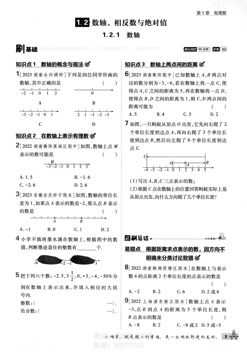 《2024版初中必刷题-七上数学湘教版_初中全科知识点总结和试卷_赠送习题试卷_初中3年学习辅助资料_2、2025初中必刷题合集_初中必刷题23+24+25上册_24初中必刷题上册+下册全_2024版》第8页预览