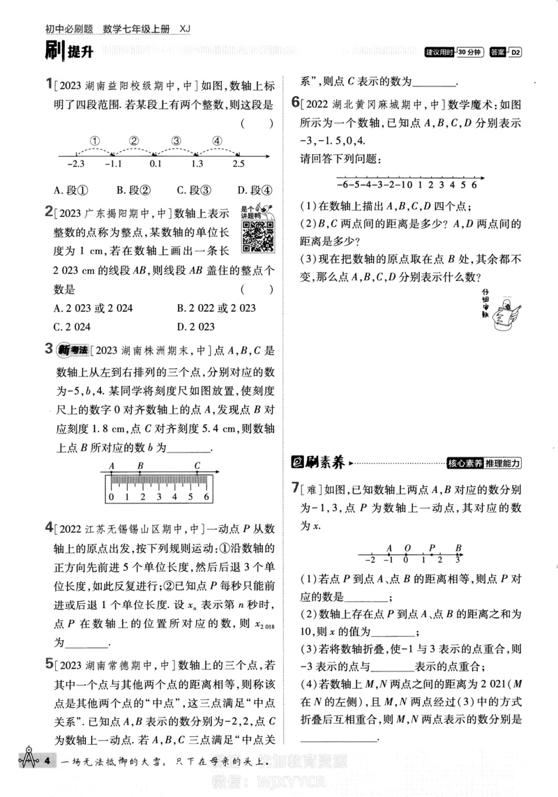 《2024版初中必刷题-七上数学湘教版_初中全科知识点总结和试卷_赠送习题试卷_初中3年学习辅助资料_2、2025初中必刷题合集_初中必刷题23+24+25上册_24初中必刷题上册+下册全_2024版》第9页预览