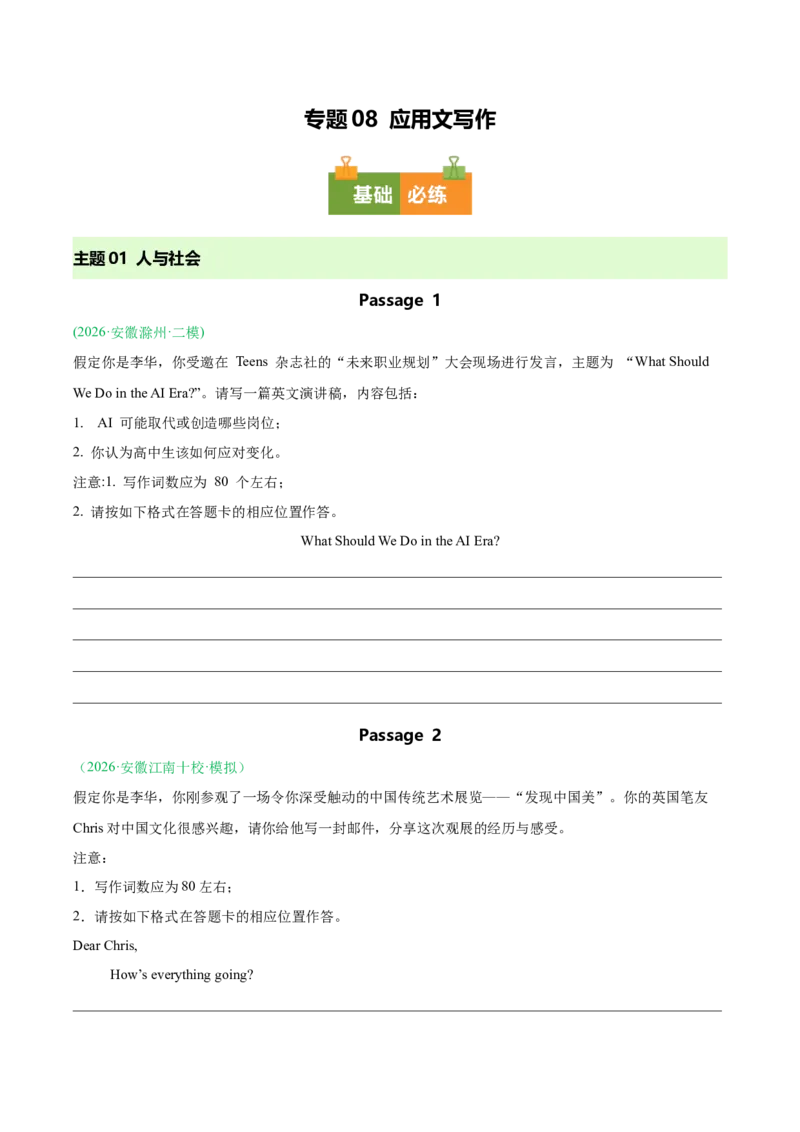 《专题08应用文写作（安徽专用）（学生版）_高考一二三轮复习_英语_2027年高考英语专项更新中_2026年高考英语二模试题分类汇编（安徽专用）-G284_2026版》第1页预览