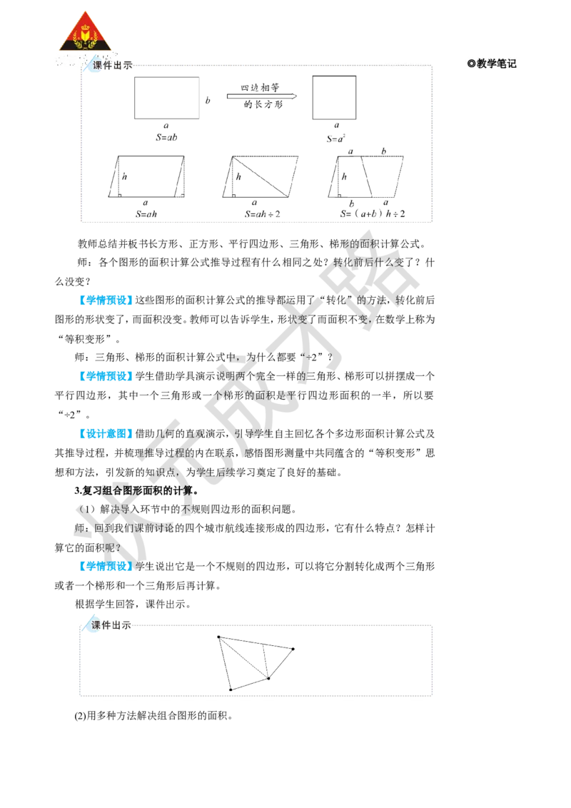 《第3课时多边形的面积_26春小学语数英道科各版本《课件+教案》_26春人教版语数《状元大课堂》课件+教案_25秋_数学《状元大课堂》教案+课件人教25秋_5年级数学上册导学案+名师教学设计》第3页预览