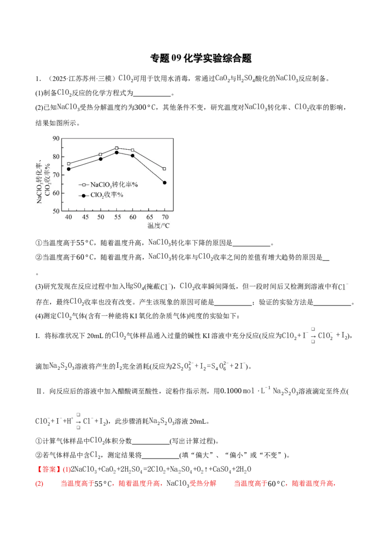 《专题09化学实验综合题（教师版）_高考一二三轮复习_化学_2026年-化学高考专项复习_2025年高考化学三模试题分类汇编（新高考通用）_2025版》第1页预览
