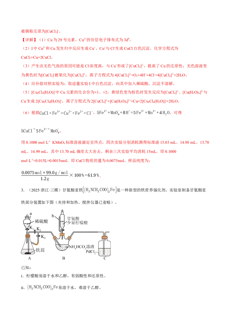 《专题09化学实验综合题（教师版）_高考一二三轮复习_化学_2026年-化学高考专项复习_2025年高考化学三模试题分类汇编（新高考通用）_2025版》第4页预览