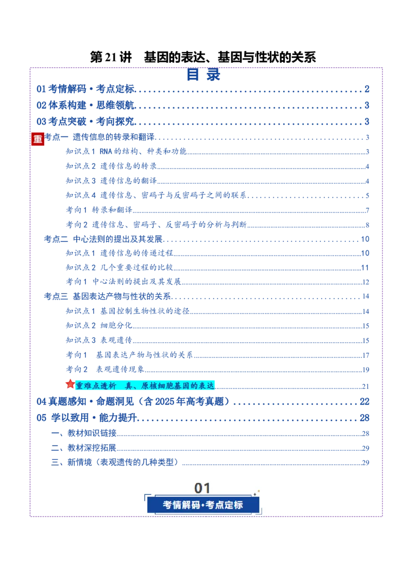 《第21讲基因的表达、基因与性状的关系（复习讲义）（全国通用）（教师版）_高考一二三轮复习_生物_2026年高考生物一轮_2026年高考生物一轮复习讲义+练习+课件（新教材新高考）-G55_2026版》第1页预览