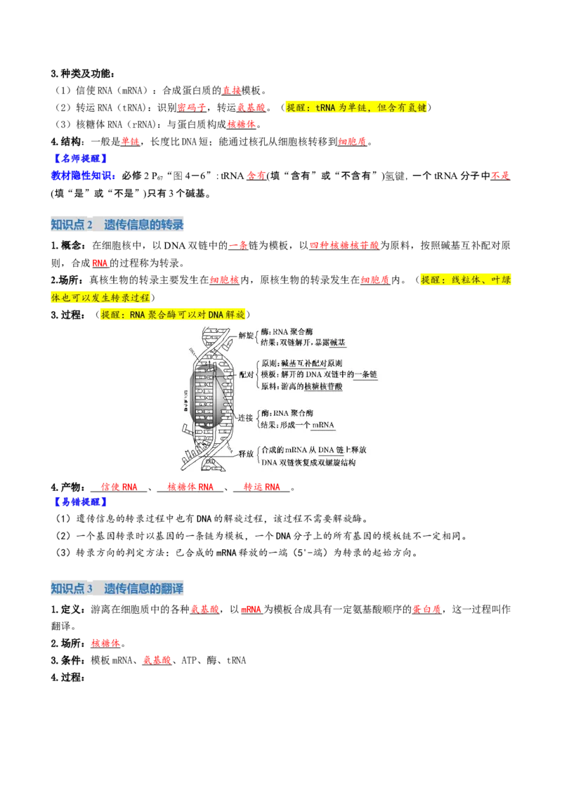 《第21讲基因的表达、基因与性状的关系（复习讲义）（全国通用）（教师版）_高考一二三轮复习_生物_2026年高考生物一轮_2026年高考生物一轮复习讲义+练习+课件（新教材新高考）-G55_2026版》第4页预览