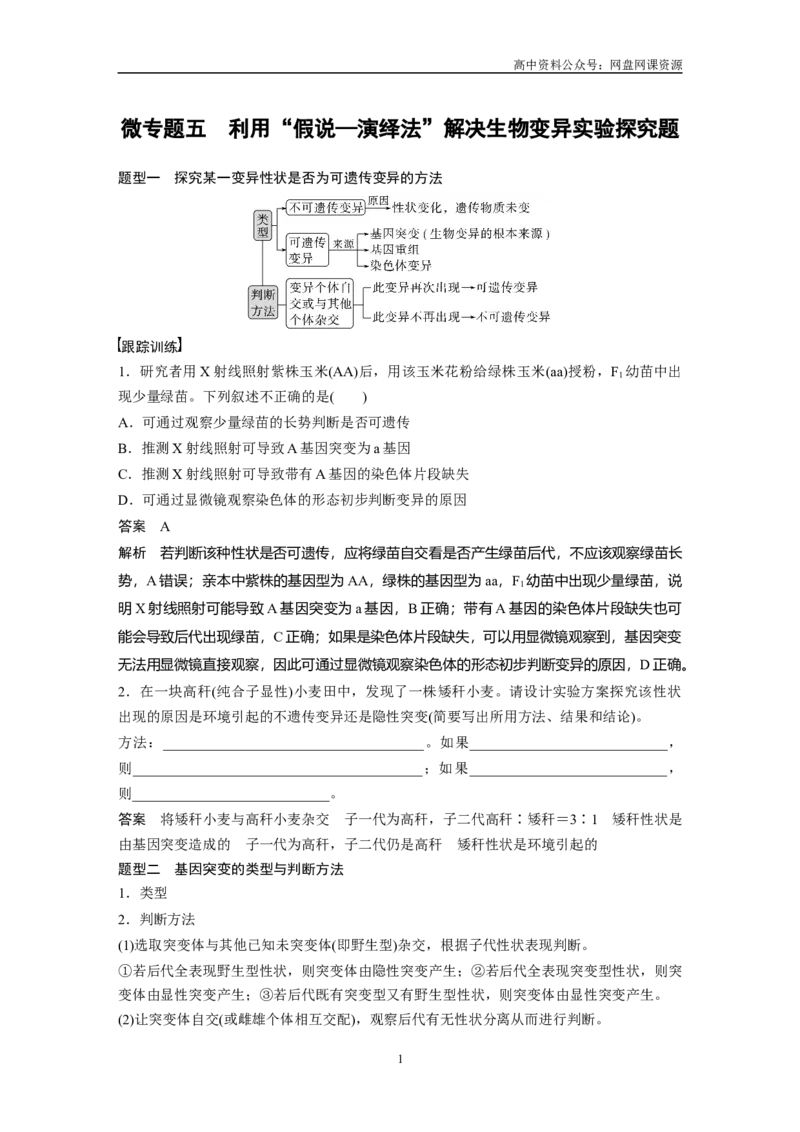 《2024年高考生物一轮复习（新人教版）第7单元　微专题五　利用“假说—演绎法”解决生物变异实验探究题_初高中资料库_高中资料库（转存避免链接过期失效）_高中生物》第1页预览