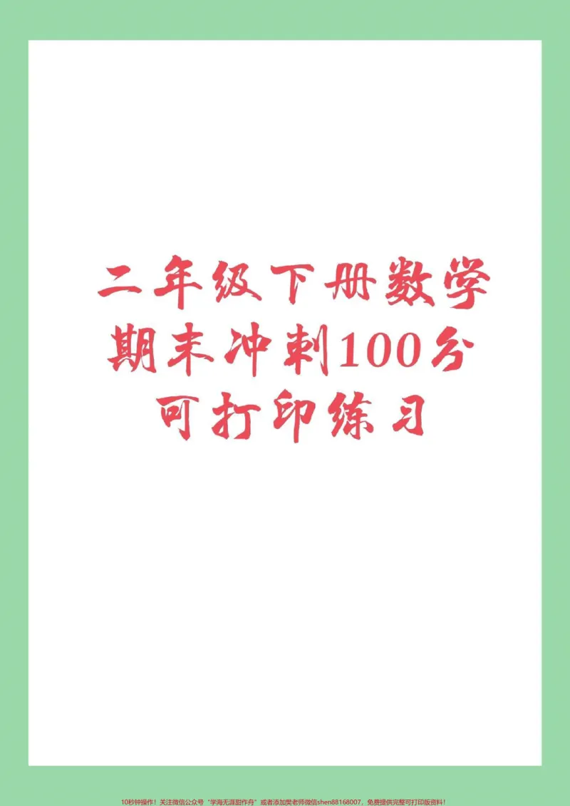 《#家长收藏孩子受益#必考考点#二年级下册数学#必考易错题适合任何版本家长为孩子保存练习》第1页预览