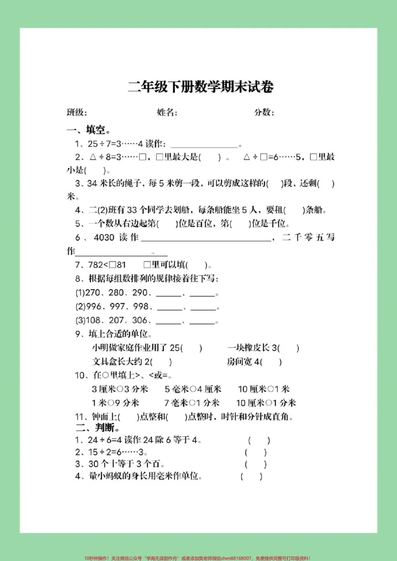 《#家长收藏孩子受益#必考考点#二年级下册数学#必考易错题适合任何版本家长为孩子保存练习》第2页预览