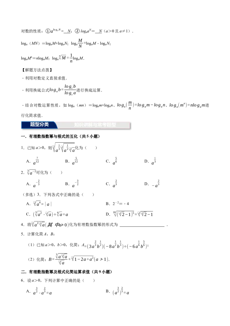 《第10讲：指数对数运算（6个题型）（学生版）_高考一二三轮复习_数学_2026年_2026年高三数学一轮复习备考题型归纳讲义-G400_资料》第3页预览
