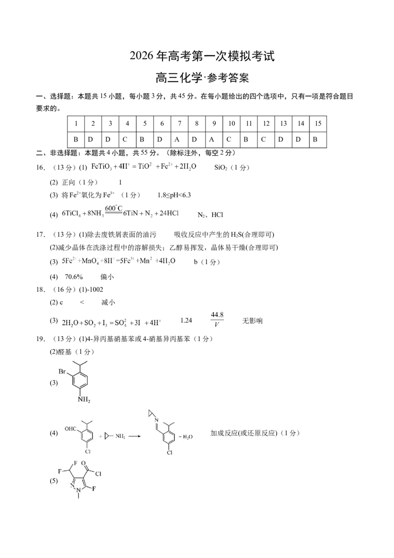 《化学一模突破卷03(黑吉辽蒙专用)(参考答案)_高考一二三轮复习_化学_2026年-化学高考专项复习_2026年高考第一二三次模拟考试化学-G181_高考化学第一次模拟卷23套_2026版》第1页预览