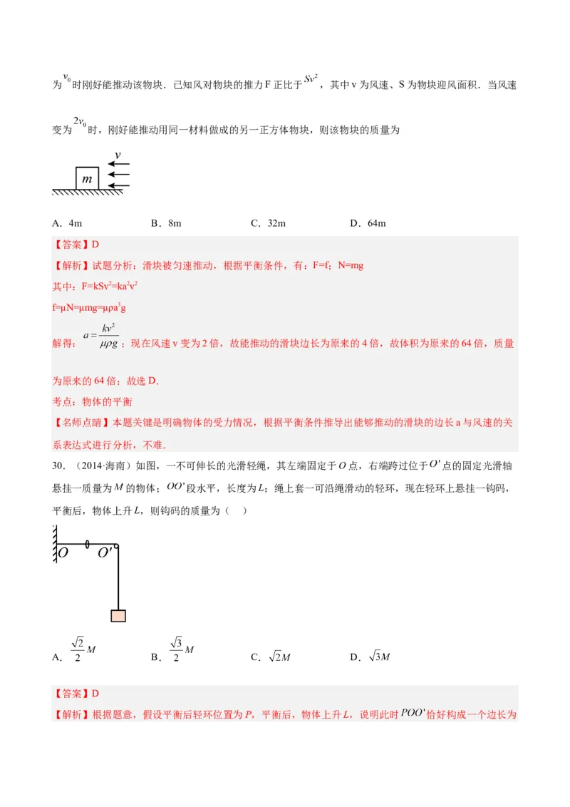 《专题06受力分析和共点力的平衡（二）（解析版）-十年（2014-2023）高考物理真题分项汇编（全国通用）_初高中资料库_高中资料库（转存避免链接过期失效）_高中物理》第3页预览