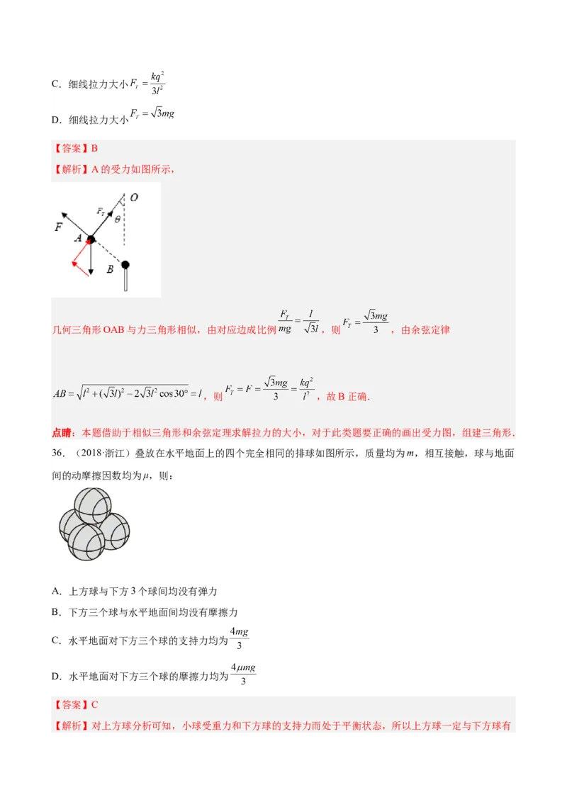 《专题06受力分析和共点力的平衡（二）（解析版）-十年（2014-2023）高考物理真题分项汇编（全国通用）_初高中资料库_高中资料库（转存避免链接过期失效）_高中物理》第7页预览