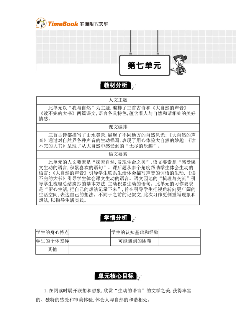 《第七单元单元分析_26春小学语数英道科各版本《课件+教案》_26春各版本语数英《七彩课堂》教学课件+教案_25秋_语文《七彩课堂》教案+教学课件25秋_教案_第七单元》第1页预览
