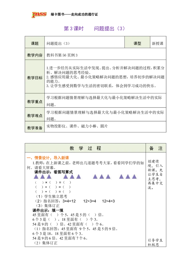 《第3课时问题提出（3）_26春小学语数英道科各版本《课件+教案》_26春各版本数学《课件+教案》1-6年级下册_26春西师大版数学1-6年级下册教案课件PPT_2026春数学二年级下（XS版）教案》第1页预览