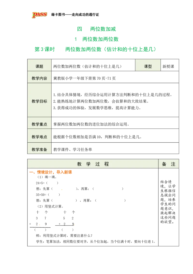 《第3课时两位数加两位数（估计和的十位上是几）_26春小学语数英道科各版本《课件+教案》_26春各版本数学《课件+教案》1-6年级下册_26春冀教版数学《课件+教案》1-6年级下册》第1页预览
