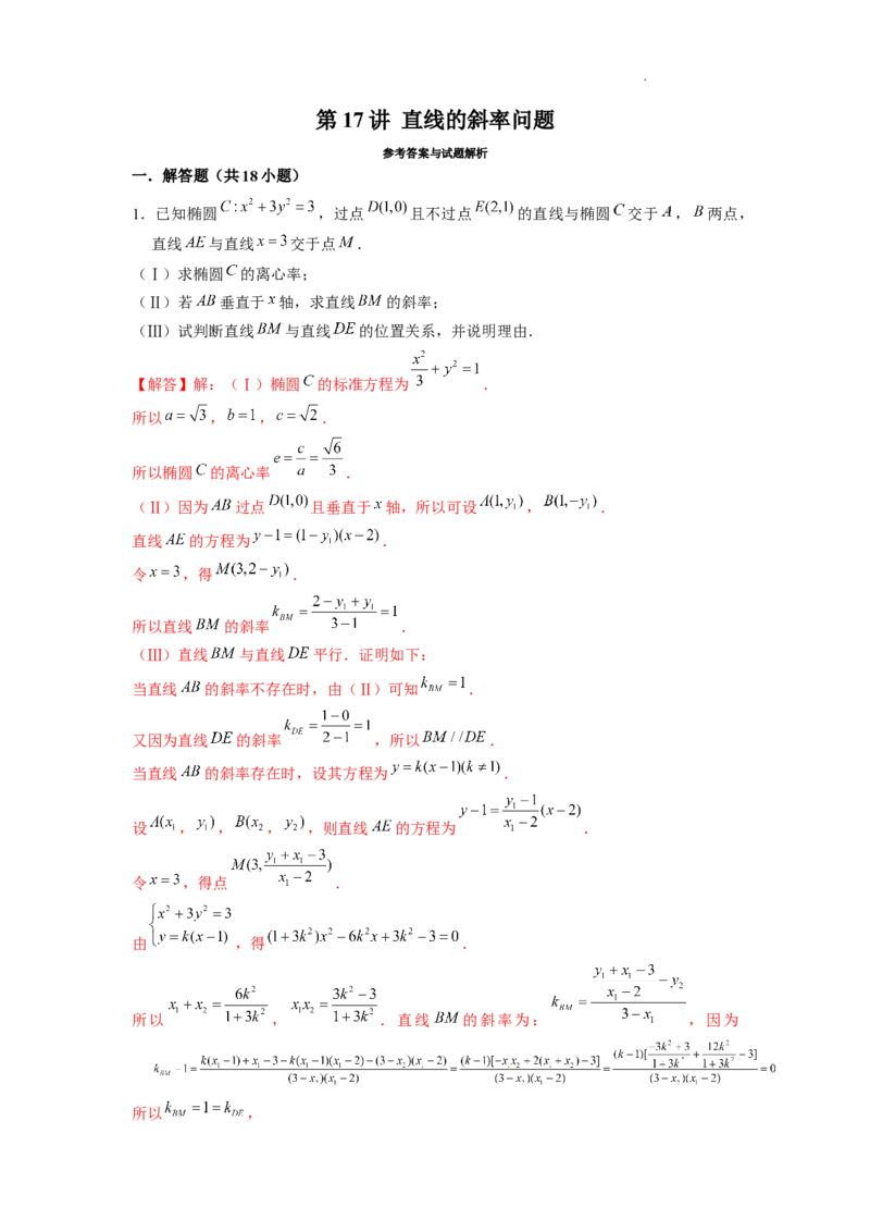 《第17讲直线的斜率问题（解析版）_2026版高中《二三轮复习+冲刺复习》》第1页预览
