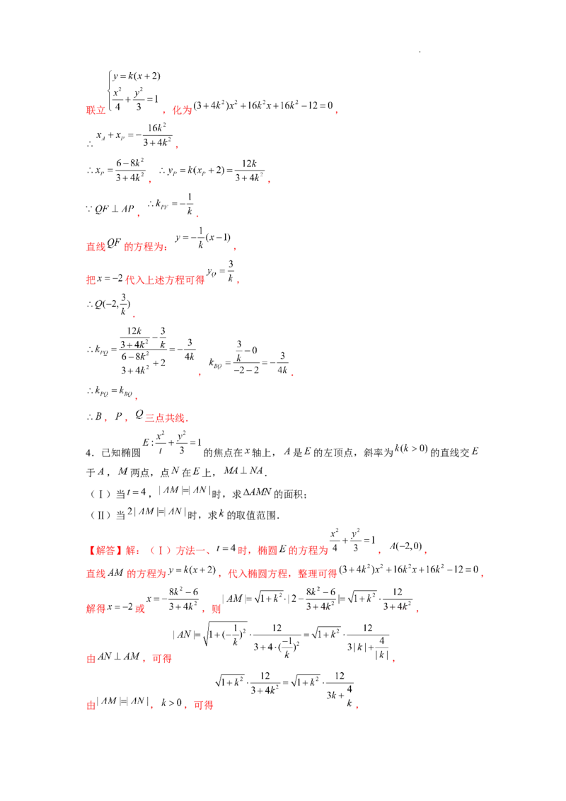 《第17讲直线的斜率问题（解析版）_2026版高中《二三轮复习+冲刺复习》》第4页预览