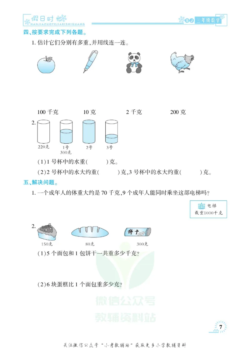 《快乐寒假七彩的假期生活三年级数学苏教版_07.小学语文、英语、数学专区_小学寒假教辅汇总_1~6年级快乐寒假·七彩的假期生活》第10页预览